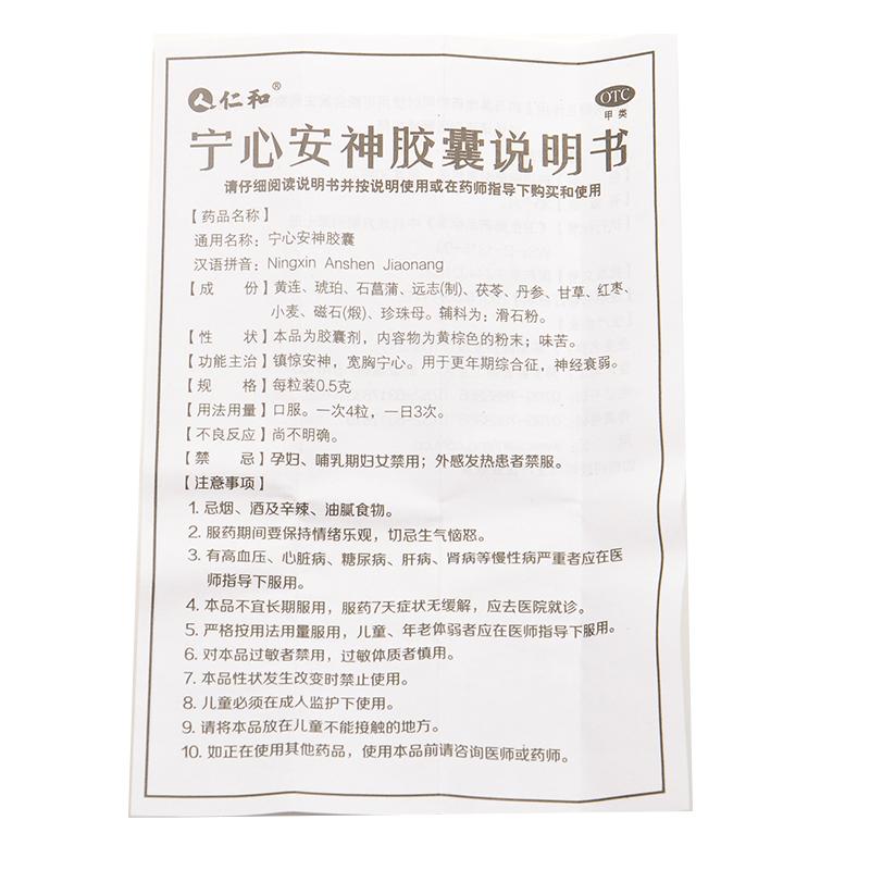 宁心安神胶囊(0.5g*30粒/盒)