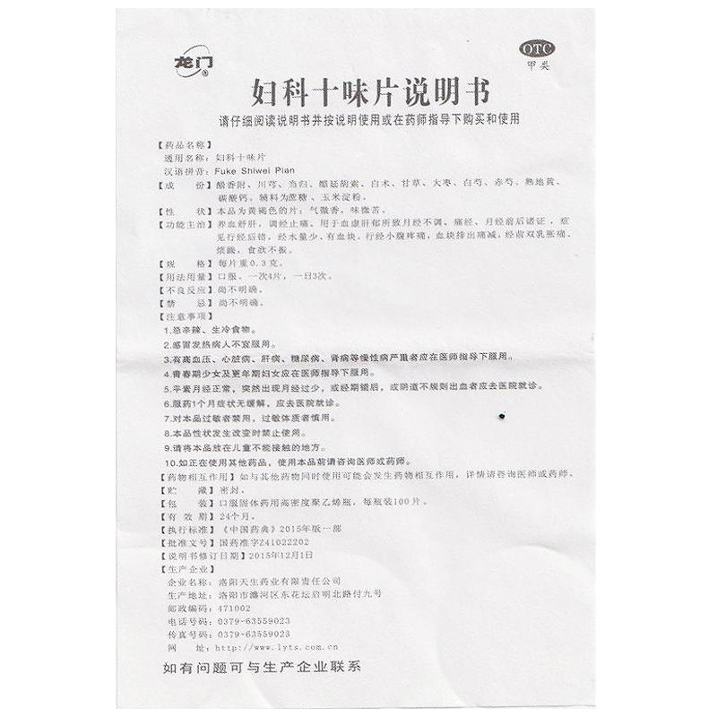 妇科十味片(0.3g*100s)