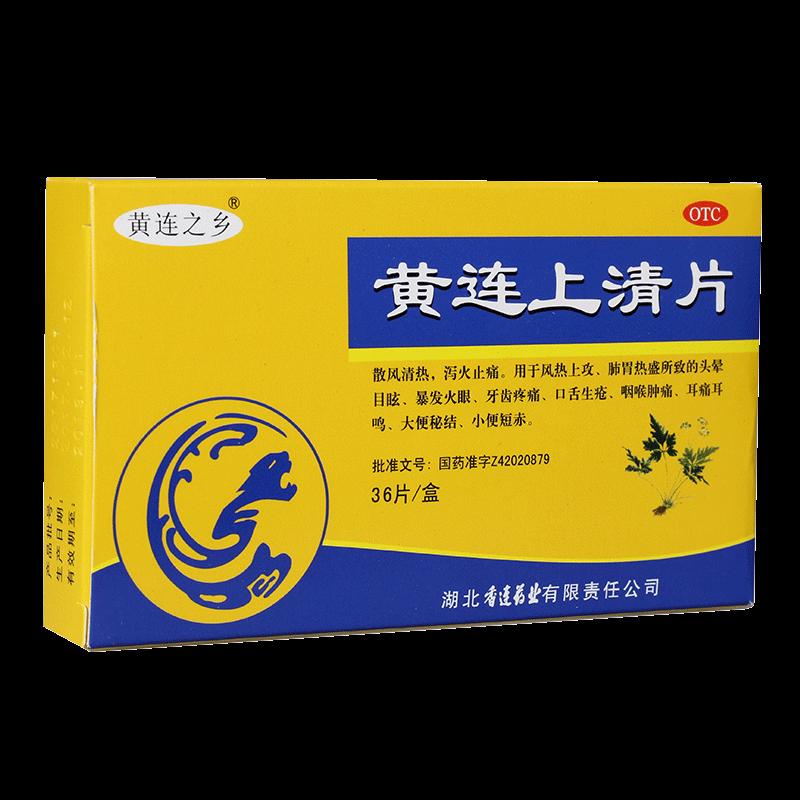 黄连上清片