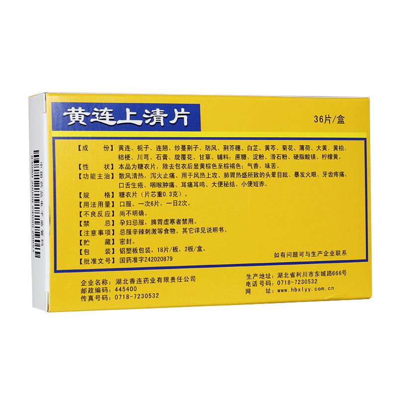 黄连上清片(0.3gx18片x2板/盒)