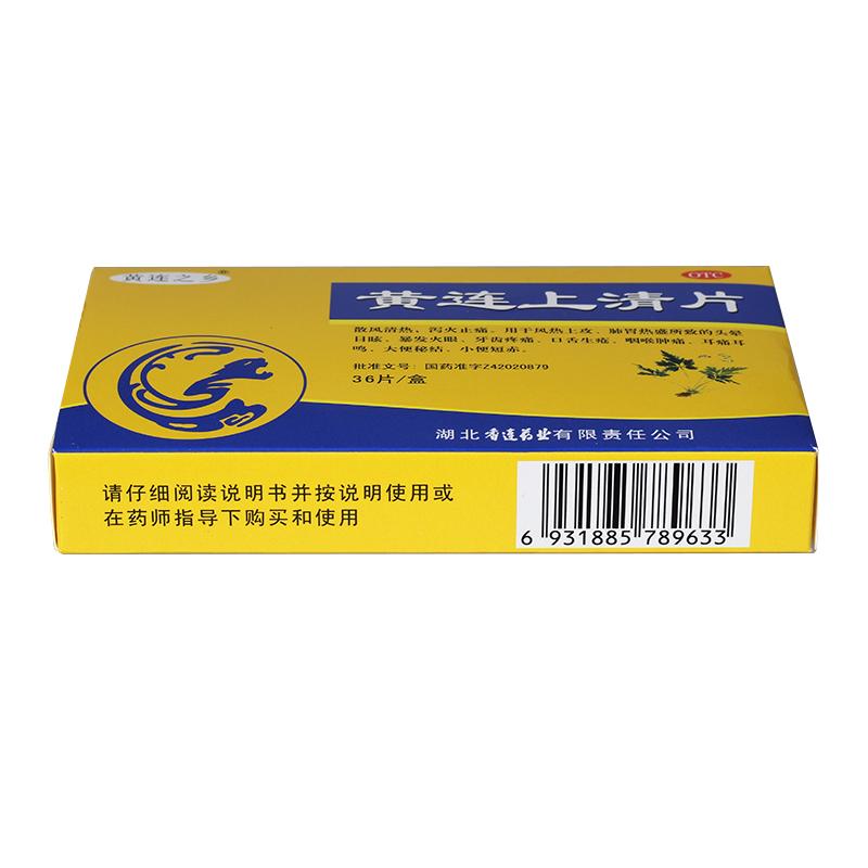 黄连上清片价格