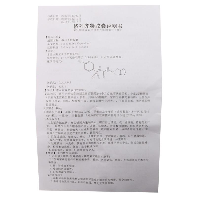 格列齐特胶囊功效作用厂家