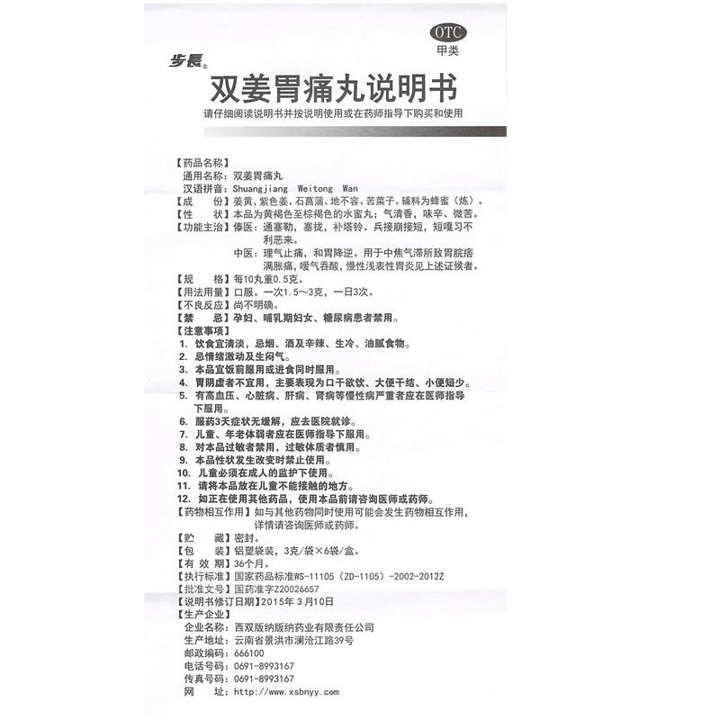 双姜胃痛丸(3g*6袋)