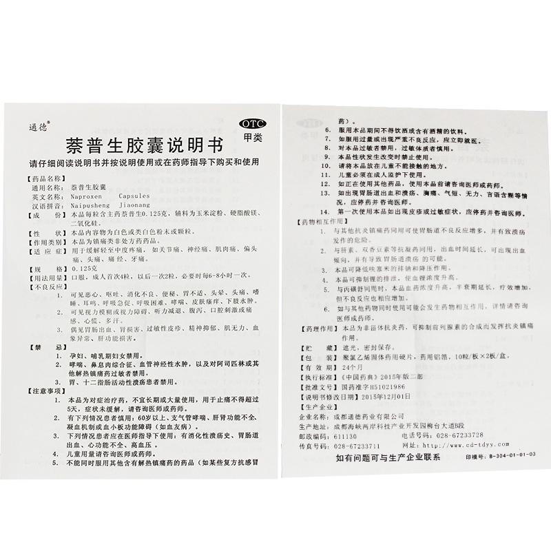 萘普生胶囊功效作用厂家