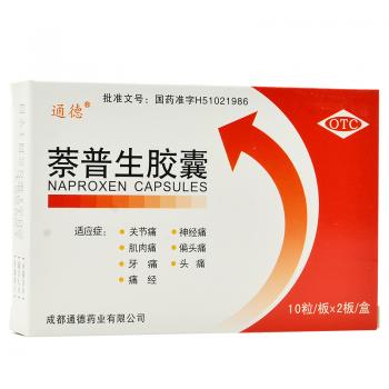 萘普生胶囊(通德)