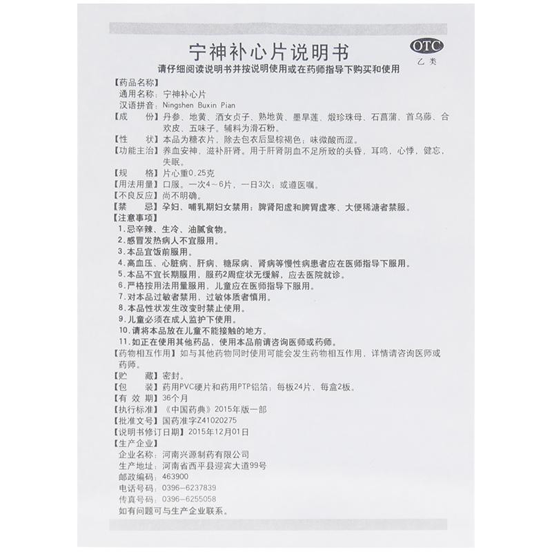 宁神补心片功效作用厂家