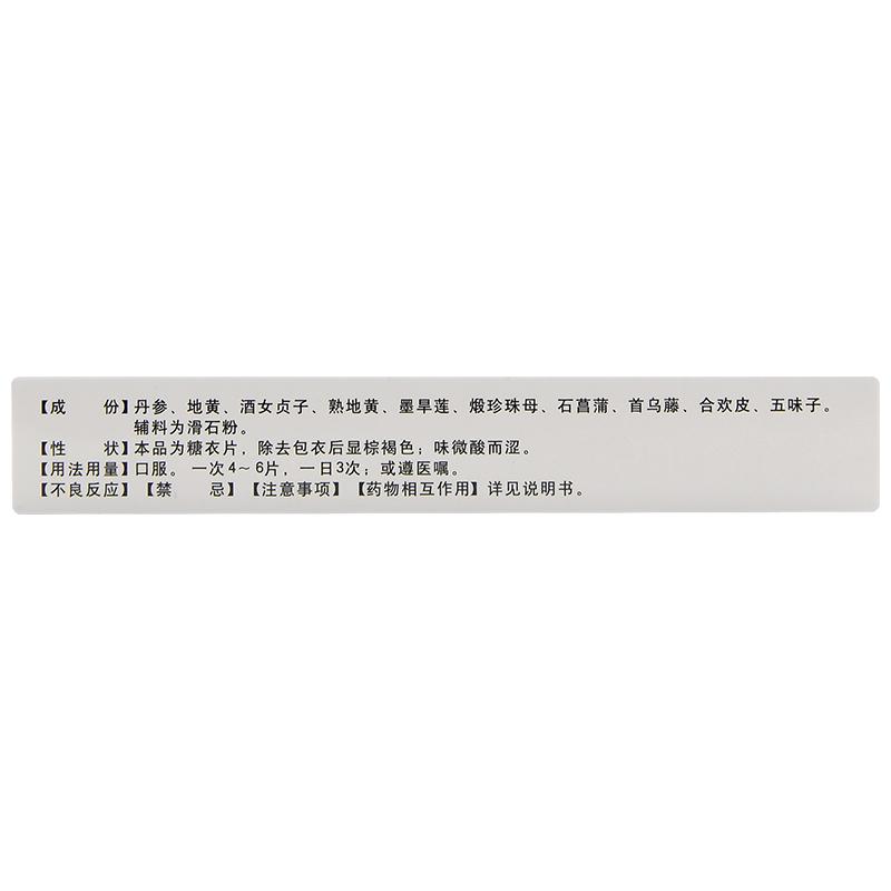 宁神补心片(寿而慷)