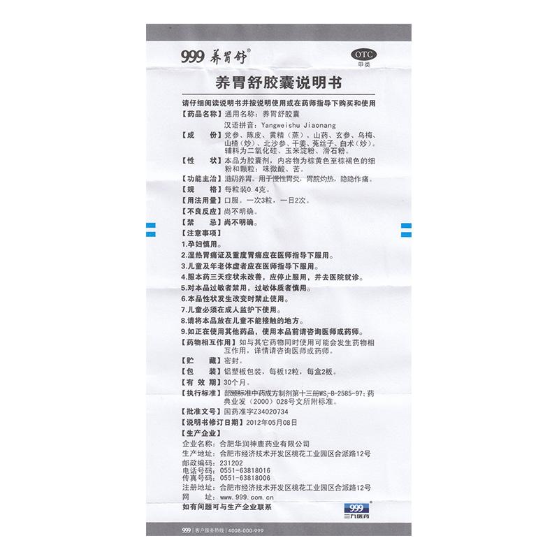 养胃舒胶囊(0.4g*24粒/盒)