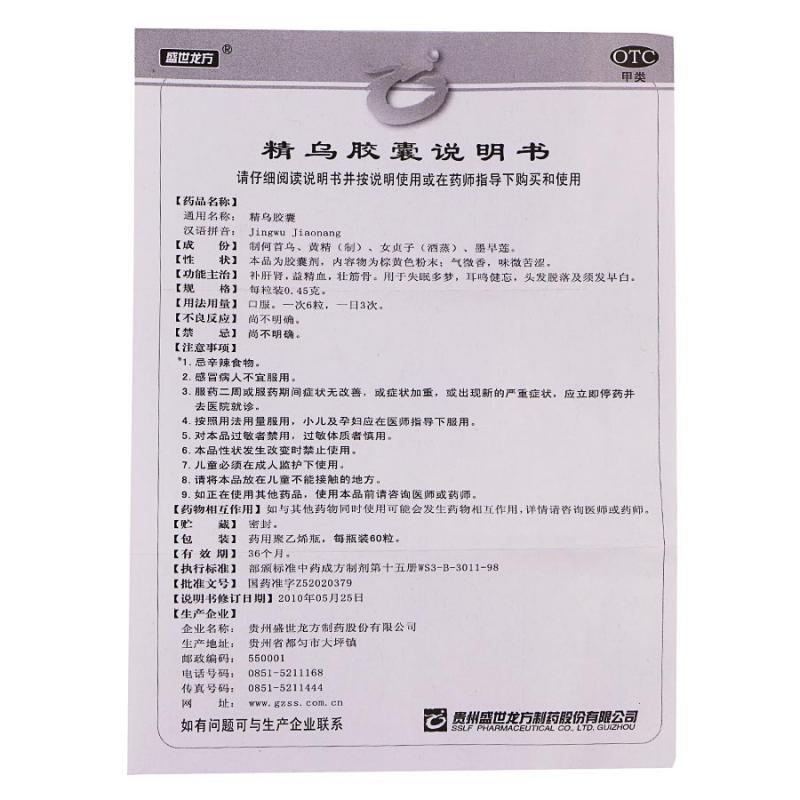 精乌胶囊(盛世龙方)
