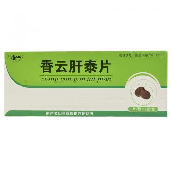 香云肝泰片(老山)