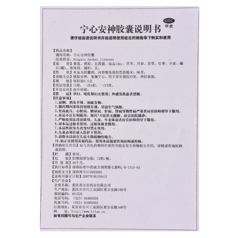 宁心安神胶囊(0.5g*36粒/盒)