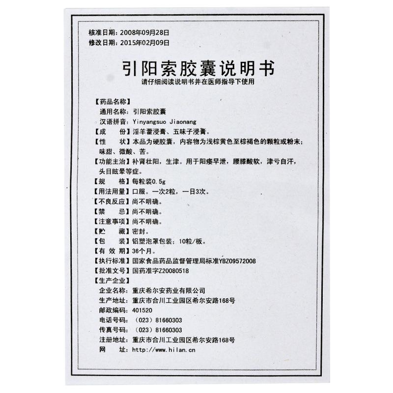 引阳索胶囊(0.5g*20粒/盒)