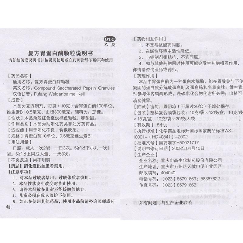 复方胃蛋白酶颗粒功效作用厂家