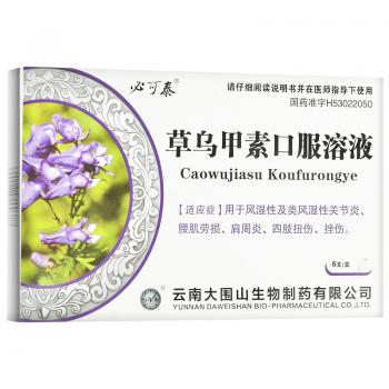 草乌甲素口服溶液(必可泰)