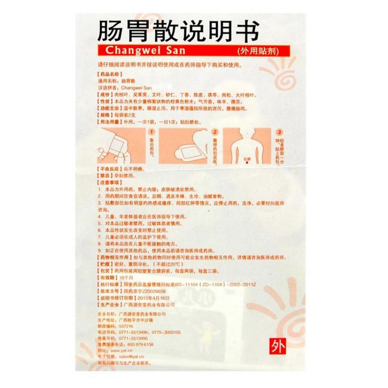 肠胃散(源安堂)