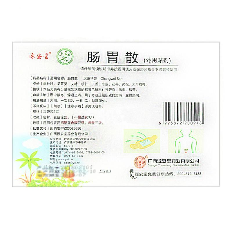 肠胃散(源安堂)