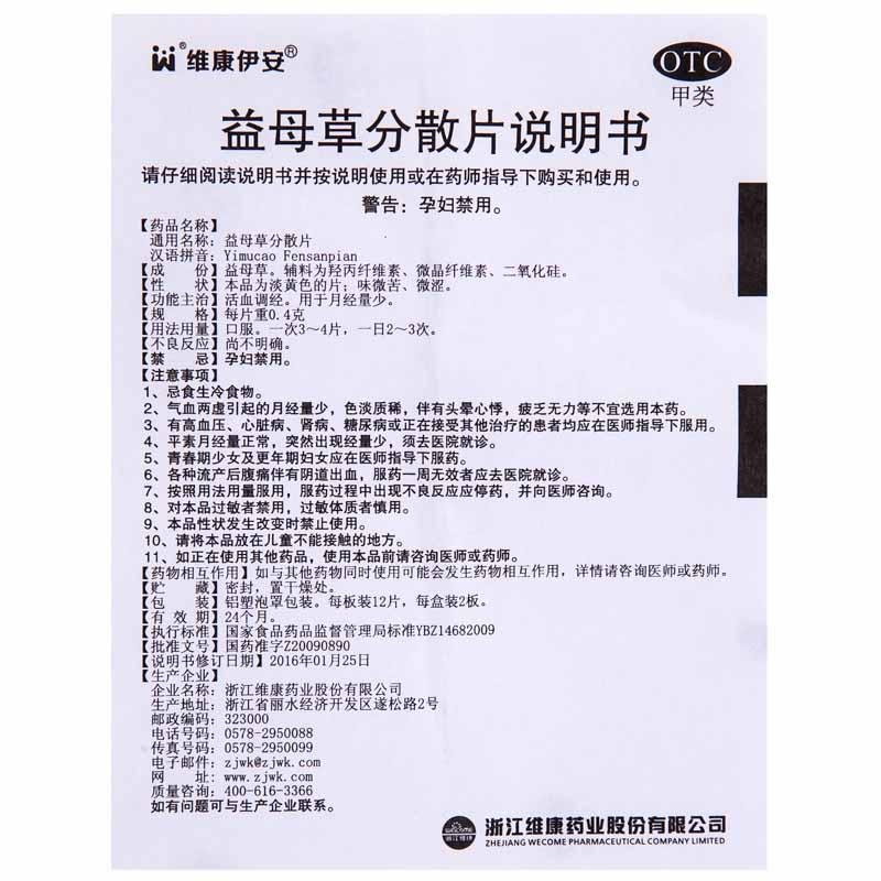益母草分散片功效作用厂家 益母草分散片功效作用厂家