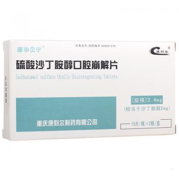 硫酸沙丁胺醇口腔崩解片(康尔贝宁)