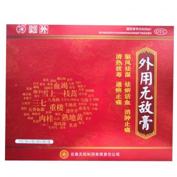 外用无敌膏(无敌)