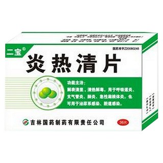 炎热清片(二宝)