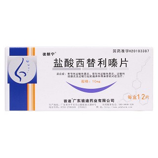 盐酸西替利嗪片价格