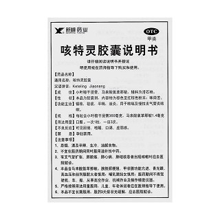 咳特灵胶囊功效作用厂家