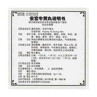 安宫牛黄丸(天然麝香)功效作用厂家