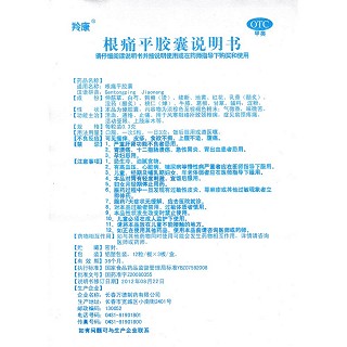 根痛平胶囊功效作用厂家