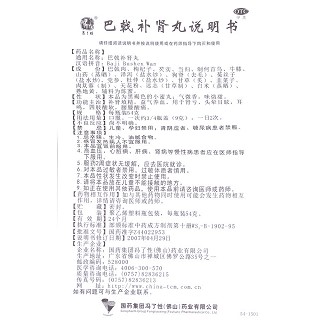 巴戟补肾丸功效作用厂家