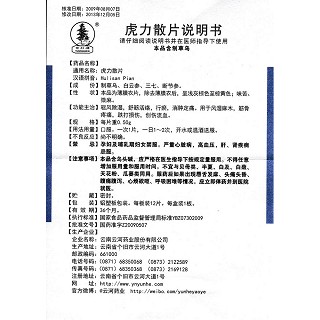 虎力散片(0.50g*12片/盒)