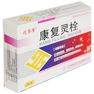 康复灵栓(兆誉隆)