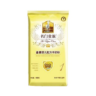 名门贵族 金装婴儿配方羊奶粉1段(宏兴)