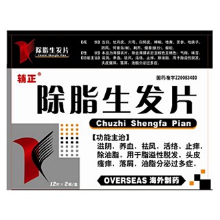 除脂生发片(辅正)