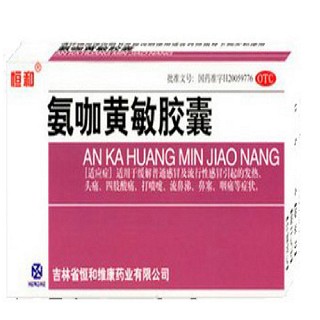 氨咖黄敏胶囊(恒和)