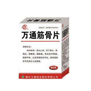 万通筋骨片(万通)