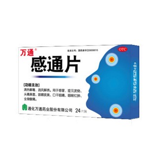 感通片(万通)
