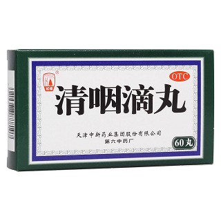 清咽滴丸(中新药业)