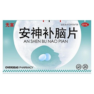 安神补脑片(无言)