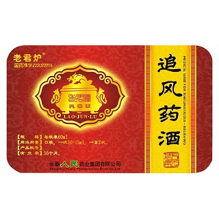 追风药酒(老君炉)