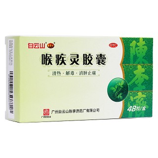 喉疾灵胶囊(白云山陈李济)