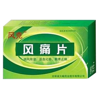 风痛片(风可)
