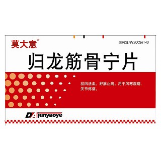 归龙筋骨宁片(莫大意)