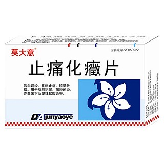 止痛化癥片(莫大意)
