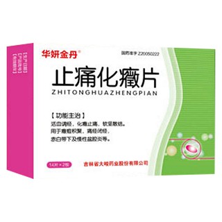 止痛化癥片(华妍金丹)