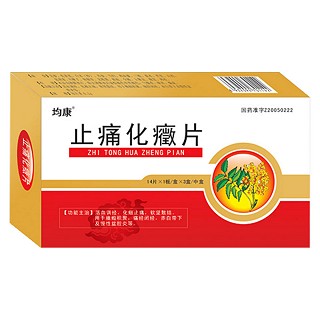 止痛化癥片(均康)