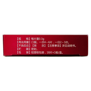 止痛化癥片(0.3g*18s)