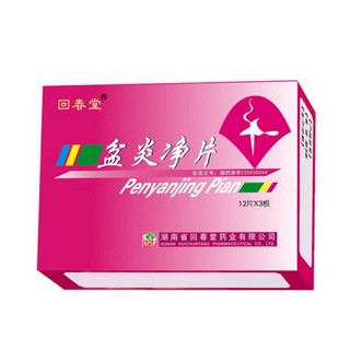 盆炎净片(回春堂)