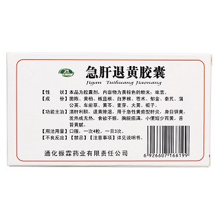 急肝退黄胶囊(振霖牌)