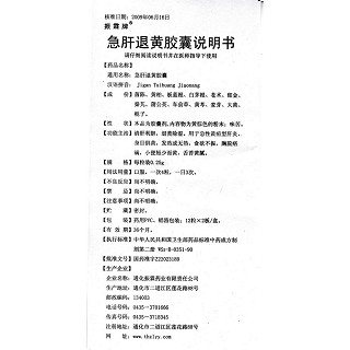 急肝退黄胶囊功效作用厂家