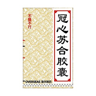 冠心苏合胶囊(不服不行)